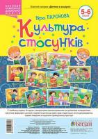 Культура стосунків. 5-6 років