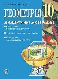 Геометрія.Дидактичні матеріали. 10 клас: Самостійні і контрольні роботи. Тестові, залікові і довгострокові завдання. Конкурсні та олімпіадні задачі. Кордиш Т. Г.