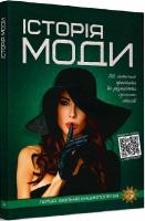 Перша шкільна енциклопедія. Історія моди