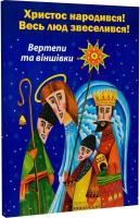 Христос народився! Весь люд звеселився! Вертепи та віншівки