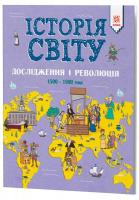Історія Світу. Дослідження і революція 1500 - 1900 роки