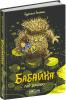 Бабайка під землею. Книга 2