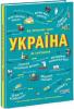 Україна. Від первісних часів до сьогодення