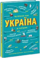 Україна. Від первісних часів до сьогодення