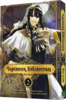 Чарівник бібліотеки. Том 2