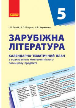 Зарубіжна література 5 клас КТП Календарно-тематичний план з урахуванням компетентнісного потенціалу предмета