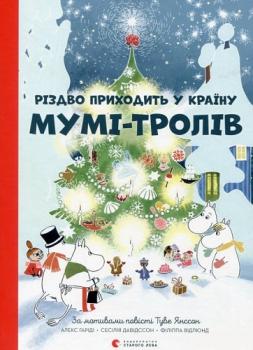 Різдво приходить у Країну Мумі-тролів Туве Янссон, Алекс Гаріді, Сесілія Давідссон