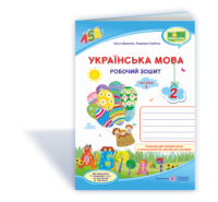 Українська мова : робочий зошит. 2 клас. У 2 ч. Ч. 1 (до підруч. Н. Кравцової) Данилко О., Грибчук Л.