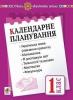 Календарне планування. 1 клас. І семестр. НУШ