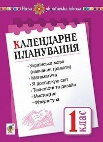 Календарне планування. 1 клас. І семестр. НУШ
