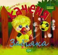 Каченя-забіяка