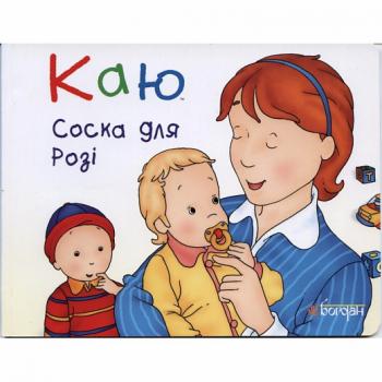 Каю. Соска для Розі