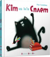 Кіт на ім'я СплетРоб Скоттон