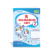 Я досліджую світ : робочий зошит для 2 класу. У 2 ч. Ч. 2 (до підручн., вказаного в анотації)  Лабащук О., Решетуха Т.