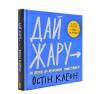 Дай жару: 10 кроків до креативної майстерності. Остін Клеон