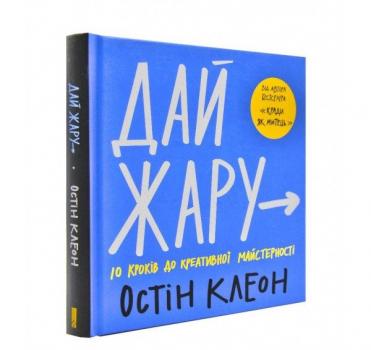 Дай жару: 10 кроків до креативної майстерності. Остін Клеон