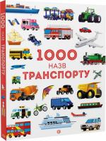 1000 назв транспорту