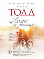 Никак не меньше. Анна Тодд