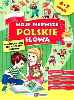 Мої перші польські слова Косован О.