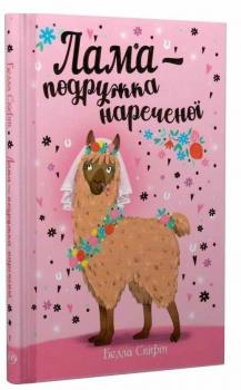 Лама — подружка нареченої - Свіфт Б.