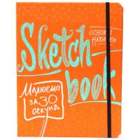 SketchBook Малюємо за 30 секунд. Основні навички (помаранчевий)