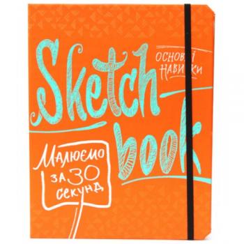 SketchBook Малюємо за 30 секунд. Основні навички (помаранчевий)