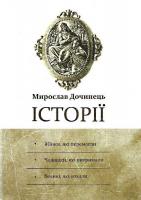 Історії: Жінки, які перемогли. Чоловіки, які витримали. Великі, які кохали. М. Дочинець