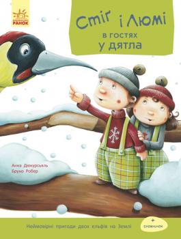 Стіґ і Люмі в гостях у дятла. Частина 1