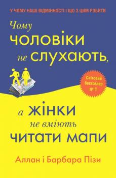 Aлан Піз, Барбара Піз. Чому чоловіки не слухають, а жінки не вміють читати карти