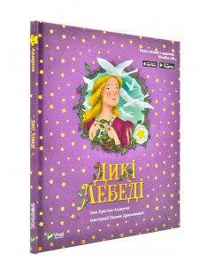 Дикі лебеді. Казка з доповненою реальністю Андерсен Г.-К.