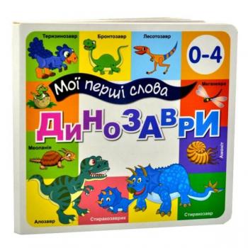 Динозаври Моі перші слова