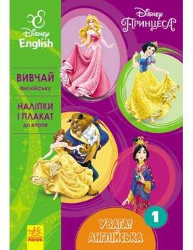Англійська. Принцеса. Книга 1. Disney