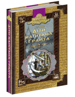 Діти капітана Гранта Жуль Верн