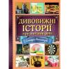 Дивовижні історії про звичайні речі 