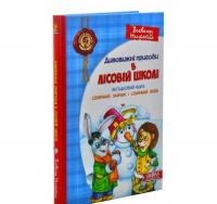 Дивовижнi пригоди в лiсовiй школi. Загадковий Яшка. Сонячний зайчик і Сонячний вовк. Книга 3 Нестайко В.
