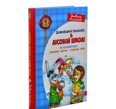 Дивовижнi пригоди в лiсовiй школi. Загадковий Яшка. Сонячний зайчик і Сонячний вовк. Книга 3 Нестайко В.