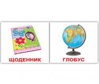 Картки Домана двостороні «Школа»