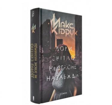 Доки світло не згасне назавжди. Кідрук М.