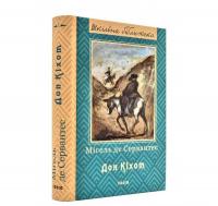 Премудрий гідальго Дон Кіхот з Ламанчі. Частина 1 (Шкільна бібліотека) Сервантес М.