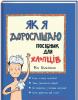 Як я дорослішаю. Посібник для хлопців
