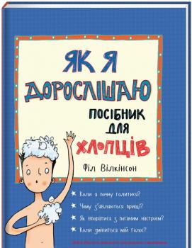 Як я дорослішаю. Посібник для хлопців