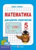 Довідничок-помічничок : посібн. з математики для 5 класу. України Олійник Л.