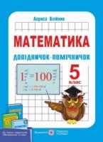 Довідничок-помічничок : посібн. з математики для 5 класу. України Олійник Л.
