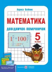 Довідничок-помічничок : посібн. з математики для 5 класу. України Олійник Л.