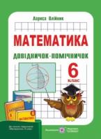 Довідничок-помічничок. Посібник з математики для 6 класу