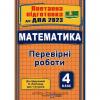 ДПА 2022 Математика 4 клас. Перевірні роботи (до підручників Листопад). Козак, Корчевська