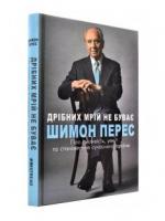 Дрібних мрій не буває. Про сміливість, уяву та становлення сучасного Ізраїлю Перес Ш.