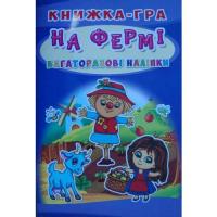 На фермі. Книжка-гра. Багаторазові наліпки Тичинська О.