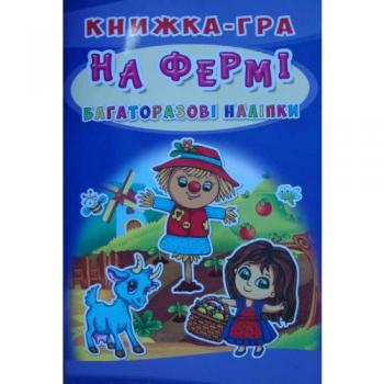 На фермі. Книжка-гра. Багаторазові наліпки Тичинська О.
