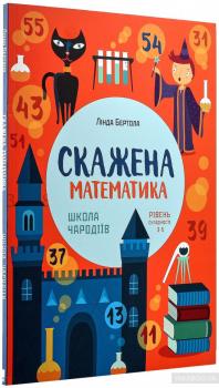 СКАЖЕНА МАТЕМАТИКА: ШКОЛА ЧАРОДІЇВ